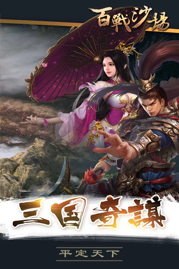 百战沙场武将